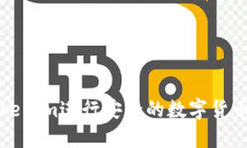 如何使用Tokenim进行安全的数字货币兑换和管理