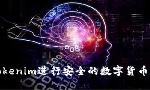 如何使用Tokenim进行安全的数字货币兑换和管理