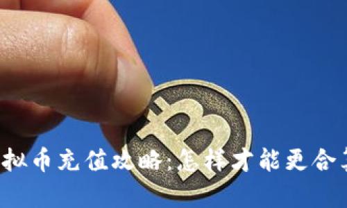 虚拟币充值攻略：怎样才能更合算？