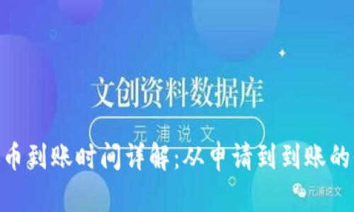 Tokenim提币到账时间详解：从申请到到账的全流程分析