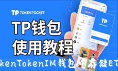 如何在TokenTokenIM钱包中存