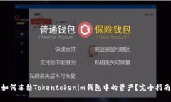 如何冻结Tokentokenim钱包中