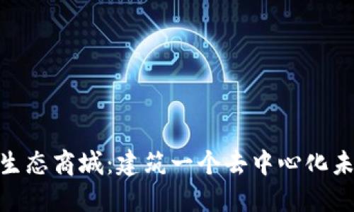 探索Tokenim生态商城：建筑一个去中心化未来的电商平台