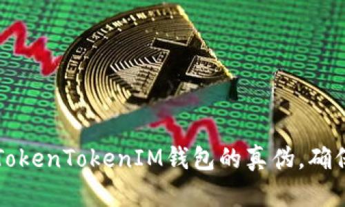 如何识别TokenTokenIM钱包的真伪，确保安全使用