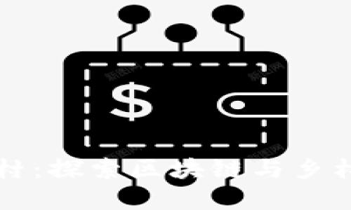 福建虚拟币村：探索区块链与乡村振兴的未来