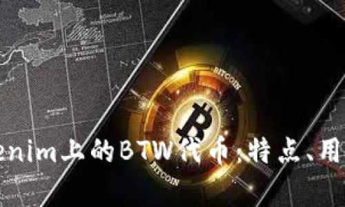 深入了解Tokenim上的BTW代币：特点、用途及投资前景