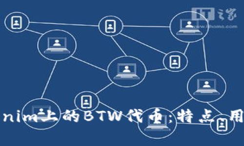 深入了解Tokenim上的BTW代币：特点、用途及投资前景