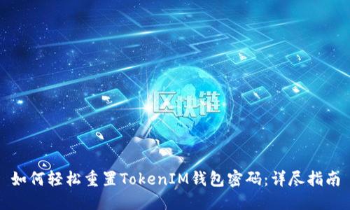 如何轻松重置TokenIM钱包密码：详尽指南