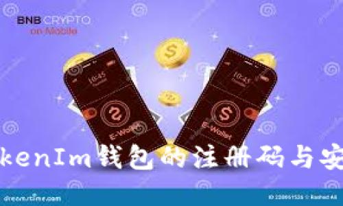 如何获取TokenIm钱包的注册码与安全设置指南