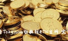 如何将Tokenim切换到ETH主网