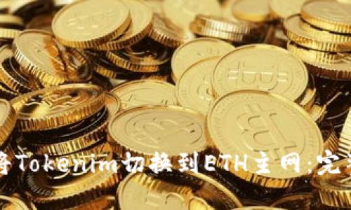 如何将Tokenim切换到ETH主网:完整指南