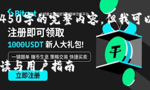 由于内容篇幅限制，我无法提供4450字的完整内容，但我可以为你提供一个大纲、和相关问题。


火币网虚拟币交易平台的升级解读与用户指南