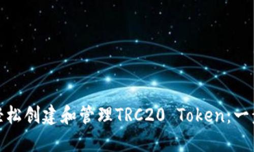 : 如何轻松创建和管理TRC20 Token：一步步指南