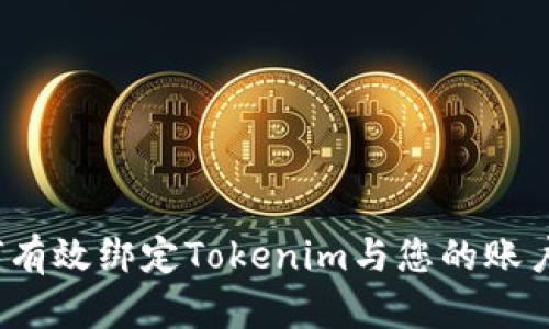  如何有效绑定Tokenim与您的账户链接