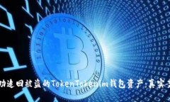如何成功追回被盗的TokenTokenim钱包资产：真实案