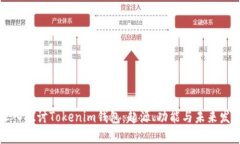 深入探讨Tokenim钱包：起源、功能与未来发展