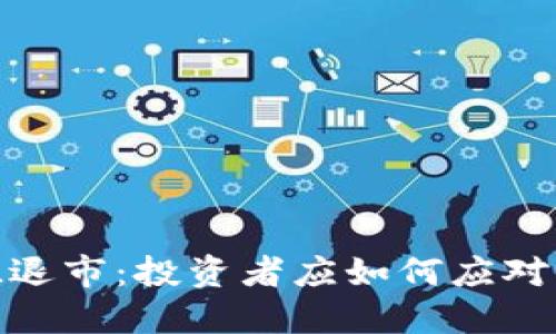 虚拟币GAL退市：投资者应如何应对及未来展望