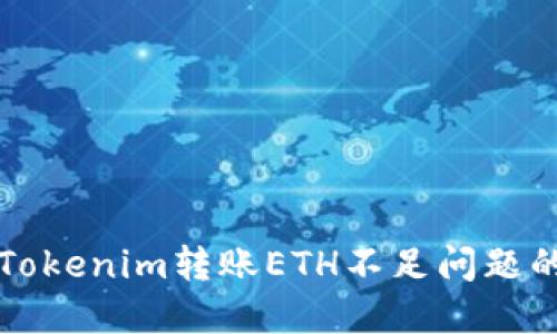 如何解决Tokenim转账ETH不足问题的全面指南