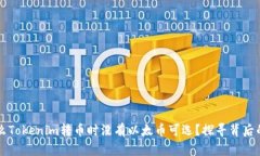 为什么Tokenim转币时没有以