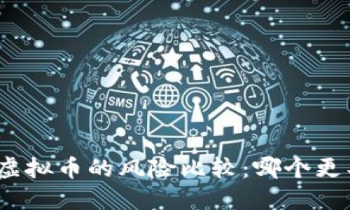 股票与虚拟币的风险比较：哪个更具风险？