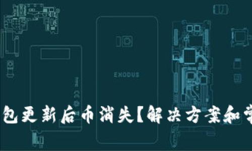 Tokenim钱包更新后币消失？解决方案和常见问题解析