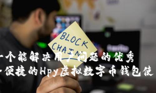 思考一个能解决用户问题的优秀  
: 安全便捷的Hpy虚拟数字币钱包使用指南