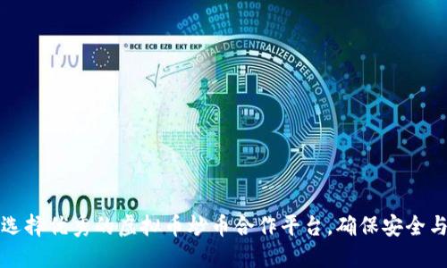 如何选择优秀的虚拟币炒币合作平台，确保安全与收益