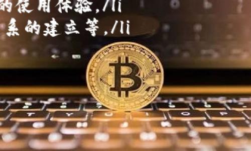 jiaotiTokenim的发行币：构建数字资产的新生态/jiaoti
Tokenim, 发行币, 数字资产/guanjianci

随着区块链技术的不断发展，数字资产的市场也在不断扩大。在这样的背景下，Tokenim作为一个新兴的数字资产平台，其发行的代币(Floating Token) 受到了越来越多投资者和创业者的关注。本文将深入探讨Tokenim的发行币，从其背景、特点、应用场景、市场前景以及与其他数字资产相比的优势等多个方面进行详细分析。

Tokenim的背景
Tokenim成立于2022年，是一个基于区块链技术的数字资产平台，旨在打破传统金融与数字金融之间的壁垒。其开发团队由一群经验丰富的区块链开发者、金融专家和市场营销专业人士组成，致力于推动数字资产的普及与应用。Tokenim选择发行自己的代币，旨在为用户提供更为便捷、低成本的数字资产管理服务。

Tokenim的发行币概述
Tokenim的发行币，即Floating Token，是基于以太坊ERC-20标准发行的智能合约代币。其总发行量为1亿枚，分为多个阶段逐步释放。该代币的主要功能包括用于平台内交易支付、作为用户参与平台活动的通证、以及用于奖励积极参与平台建设的社区成员等。

Tokenim发行币的特点
Tokenim的发行币具备以下几个显著特点：
ul
    listrong去中心化：/strongTokenim的发行币通过区块链技术实现去中心化，用户可以在没有中介的情况下直接进行交易，提高了交易的透明度与安全性。/li
    listrong流通性强：/strong由于使用的是ERC-20标准，Tokenim的代币可以在各种交易所进行交易，具备良好的流通性。/li
    listrong便利性：/strong用户不仅可以在Tokenim平台内使用代币，还可以在其他支持ERC-20的交易平台上进行交易，拓宽了用户的使用场景。/li
    listrong社区驱动：/strongTokenim高度重视用户的参与，持有Tokenim代币的用户可以参与平台的治理，提出建议和意见，形成良好的社区生态。/li
/ul

Tokenim的应用场景
Tokenim的发行币可以在多个场景中发挥作用：
ul
    listrong平台交易：/strong用户可以使用Tokenim代币进行平台内的各种交易，享受更低的交易费用和更快的交易速度。/li
    listrong投资和理财：/strong用户可以通过Tokenim代币参与数字资产的投资与理财，获取相应的收益。/li
    listrong参与活动：/strongTokenim会定期举行各种线上和线下活动，持有Tokenim代币的用户可以优先参与并享受优惠。/li
    listrong社区治理：/strong持有代币的用户在平台的各项事务决策中拥有话语权，可以参与投票和提案，真正实现用户自治。/li
/ul

市场前景
随着加密货币市场的逐渐成熟，Tokenim的发行币预计在未来几年将具备良好的市场前景。其独特的商业模式和技术优势使其具有比同类产品更强的竞争力。同时，Tokenim团队也在积极探索与其他区块链项目的合作，进一步拓展代币的应用场景和市场影响力。

Tokenim与其他数字资产的比较
与其他数字资产相比，Tokenim的发行币具有以下优势：
ul
    listrong技术基础：/strongTokenim采用以太坊的ERC-20标准，具备更高的安全性和可扩展性。/li
    listrong用户参与：/strongTokenim强调社区驱动，持币用户可以参与治理，增强了用户的归属感和参与感。/li
    listrong低交易成本：/strongTokenim平台的交易费用相对较低，有助于吸引更多用户参与。/li
/ul

常见问题

1. Tokenim如何确保代币的安全性？
Tokenim在代币发行和交易过程中采取了一系列安全措施，以确保用户的资产安全。首先，Tokenim的智能合约经过严格的安全审计，确保无漏洞和安全隐患。其次，Tokenim平台采用了多重签名机制，确保资产转移过程的安全性。此外，Tokenim也与业内知名的安全公司合作，定期进行安全检查和漏洞修复，确保平台始终处于安全状态。

对于用户而言，Tokenim建议用户采取一些自我保护措施，如启用二层身份验证、定期更换密码、不要轻易分享自己的私钥等，增强账户的安全性。同时，Tokenim在用户界面上提供了安全提醒和安全提示，让用户在进行交易时能够保持警惕，防范潜在风险。

2. Tokenim的交易费用如何？
Tokenim平台的交易费用相对较低，旨在吸引更多用户参与不同类型的交易。平台交易费用采用分层收费模式，其中使用Tokenim代币进行交易的用户可以享受额外折扣。具体费用标准会根据交易类型和交易量有所不同，用户在交易时可以查看详细费用说明，从而合理规划自己的交易行为。

另一方面，Tokenim还会定期举行费用减免活动，以激励用户参与。在某些情况下，Tokenim平台还会推出免交易费的活动，例如新用户注册奖励等。此外，Tokenim也鼓励持有代币的用户进行长期持有，通过持有获得奖励，从而降低用户的交易成本。

3. Tokenim的代币如何参与社区治理？
Tokenim致力于构建一个去中心化的社区，鼓励持币用户积极参与平台治理。持有Tokenim代币的用户可以通过投票与提案系统参与社区事务的决策。例如，用户可以提出对平台功能的修改建议、活动的举办方案、或是其他影响社区发展的提案。

每个持币用户在治理中的投票权重取决于其持有的代币数量，确保真正的持币者在重要决策中拥有更大的发言权。平台会定期召开治理会议，讨论社区事务并收集用户的反馈。这样的机制不仅提高了用户的参与感，也增强了社区的凝聚力，从而促进Tokenim的发展。

4. Tokenim的代币是否支持交易所交易？
是的，Tokenim的发行币Floating Token是基于以太坊ERC-20标准的代币，在多个主流去中心化交易所和集中交易所均可进行交易。用户可以在这些交易平台上自由买卖Tokenim代币，借此提高流动性和获取投资收益。

Tokenim团队还在不断与多家交易所洽谈合作，希望能够进一步拓展代币的交易渠道。交易所的支持能为Tokenim代币提供更大的市场流动性，使用户在交易中能够获得更好的价格。在交易所交易Tokenim代币时，用户需要关注交易费用和交易对的选择，以最大化自己的交易收益。

5. Tokenim的未来发展规划是怎样的？
Tokenim的团队已经制定了清晰的发展规划，旨在实现平台的可持续发展和生态的持续完善。未来，Tokenim将集中精力在以下几个方面进行深入发展：
ul
    listrong技术升级：/strongTokenim将持续平台的技术架构，提高系统的稳定性和处理速度。同时，团队也在开发新的功能模块，为用户提供更丰富的使用体验。/li
    listrong市场推广：/strong为了进一步提高Tokenim的知名度与用户量，Tokenim将开展多种市场推广活动，包括线上线下的营销活动、合作伙伴关系的建立等。/li
    listrong国际化布局：/strongTokenim计划在未来进一步拓展国际市场，增加多语言支持与国际化支付功能，吸引全球用户参与。/li
/ul

总的来说，Tokenim的未来发展前景广阔，团队将致力于不断创新，用户体验，推动数字资产生态的健康发展。