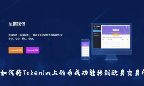 : 如何将Tokenim上的币成功转移到欧易交易所？