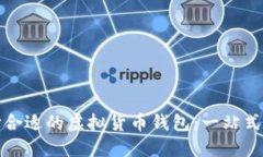 选择合适的虚拟货币钱包：一站式指南