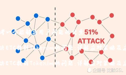 思考一个能解决用户问题的优秀

解决ETC提到Tokenim的问题：详解应对策略及应用

解决ETC提到Tokenim的问题：详解应对策略及应用