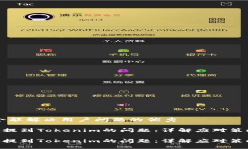 思考一个能解决用户问题的优秀

解决ETC提到Tokenim的问题：详解应对策略及应用

解决ETC提到Tokenim的问题：详解应对策略及应用