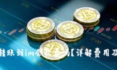: tp钱包转账到im会收费吗？详解费用及注意事项