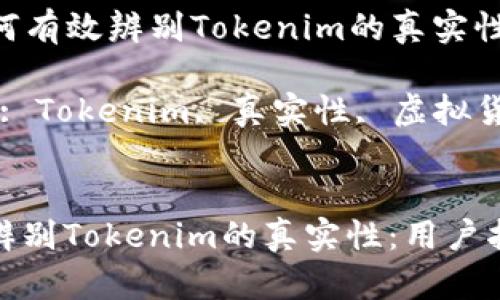 Title: 如何有效辨别Tokenim的真实性：用户指南

Keywords: Tokenim, 真实性, 虚拟货币


如何有效辨别Tokenim的真实性：用户指南