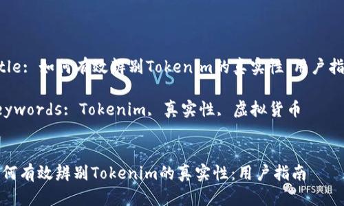 Title: 如何有效辨别Tokenim的真实性：用户指南

Keywords: Tokenim, 真实性, 虚拟货币


如何有效辨别Tokenim的真实性：用户指南