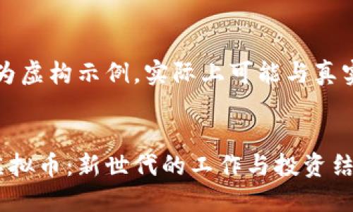 注意：该内容仅为虚构示例，实际上可能与真实情况有所不同。


麦当劳员工玩虚拟币：新世代的工作与投资结合