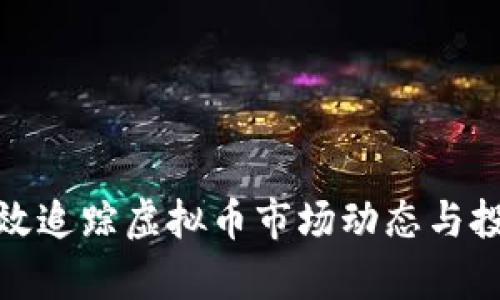 如何有效追踪虚拟币市场动态与投资机会