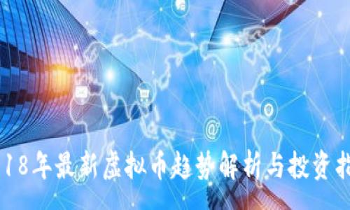 :
2018年最新虚拟币趋势解析与投资指南