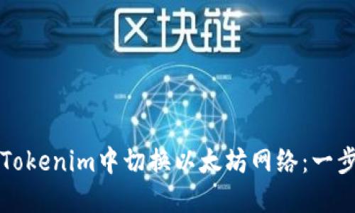 如何在Tokenim中切换以太坊网络：一步步指南