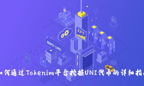 如何通过Tokenim平台挖掘UNI代币的详细指南