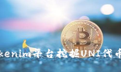 如何通过Tokenim平台挖掘UNI代币的详细指南