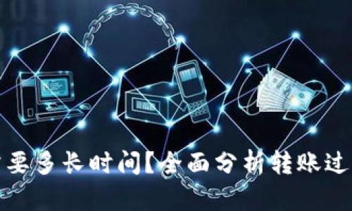 币转Tokenim需要多长时间？全面分析转账过程中的时间因素