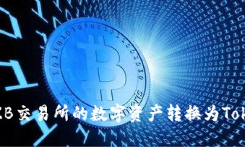 bianzi如何将ZB交易所的数字资产转换为Tokenim进行提现