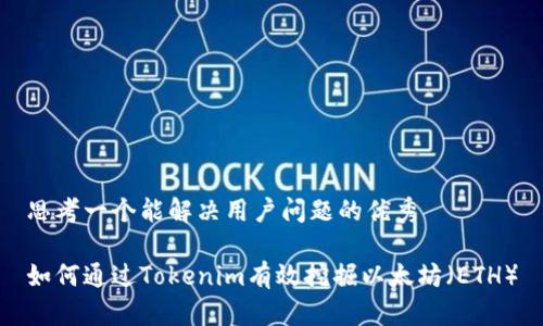 思考一个能解决用户问题的优秀

如何通过Tokenim有效挖掘以太坊（ETH）