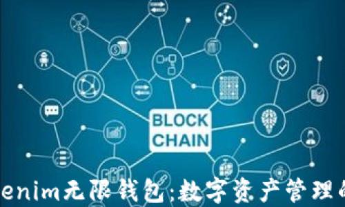 
探索Tokenim无限钱包：数字资产管理的新纪元