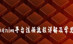 : Tokenim平台注册流程详解