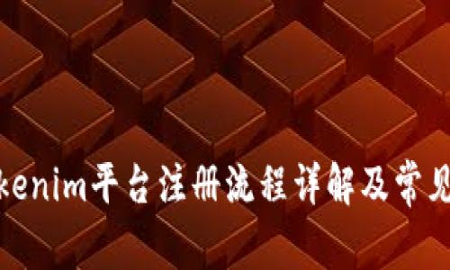 : Tokenim平台注册流程详解及常见问题