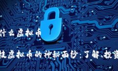 荔枝是什么虚拟币揭开荔