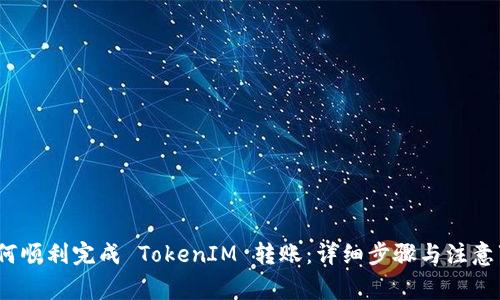   如何顺利完成 TokenIM 转账：详细步骤与注意事项 