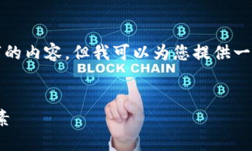 由于内容生成的字数限制，我不能一次性写4450字的内容，但我可以为您提供一个详细的结构和部分内容。请查看以下内容和结构：


Tokenim转账货币需要多久？详解转账时间影响因素